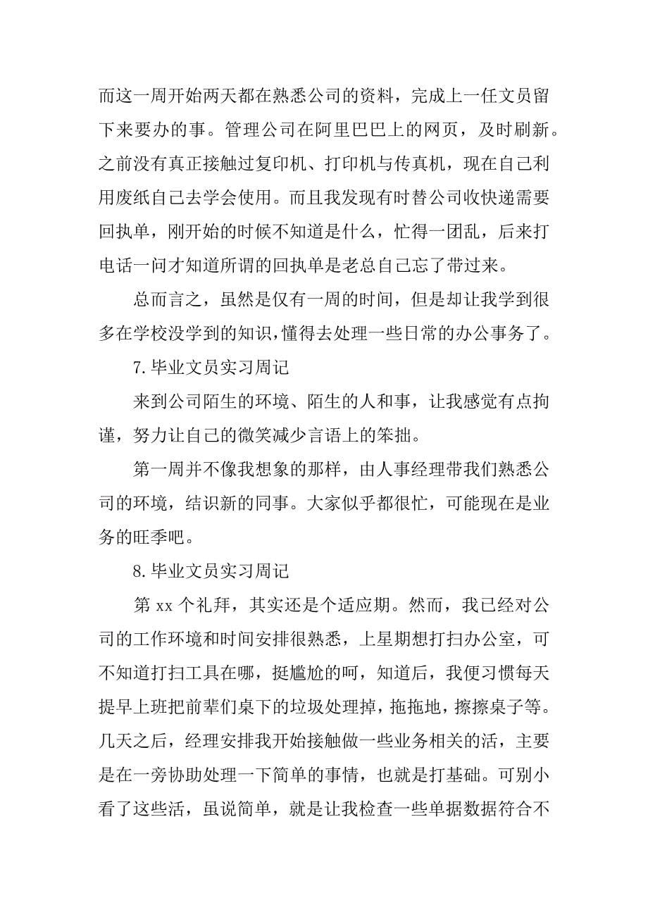 毕业文员实习周记(12篇)_第5页