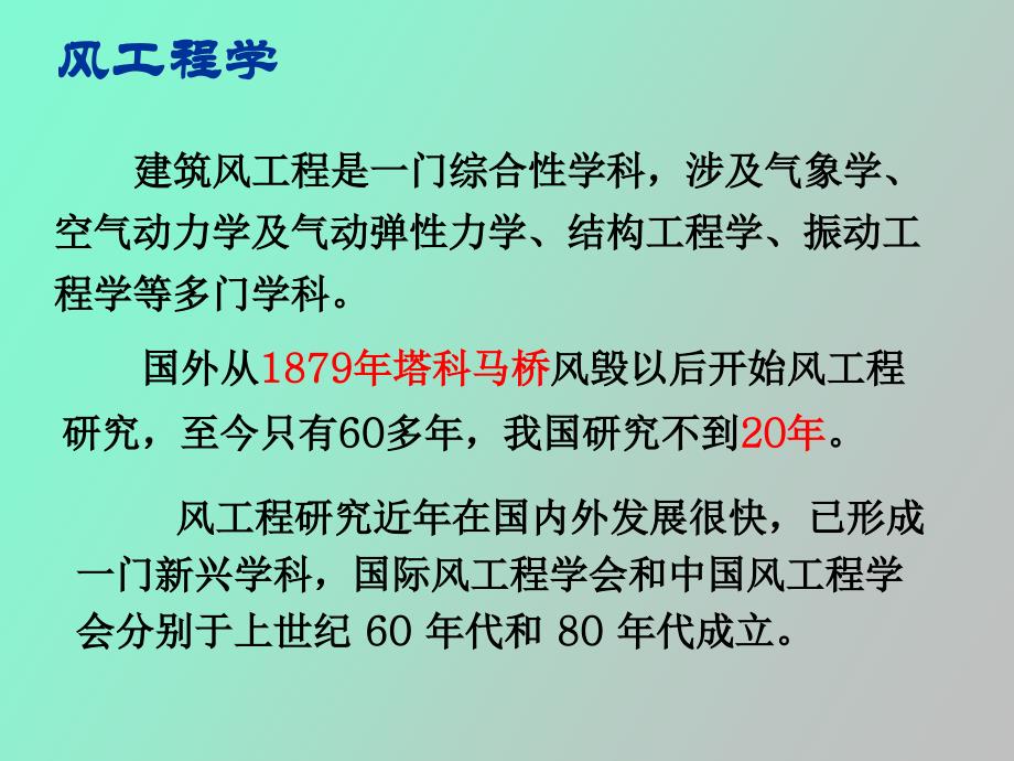 【课件】高层建筑第三讲-结构抗风设计_第4页