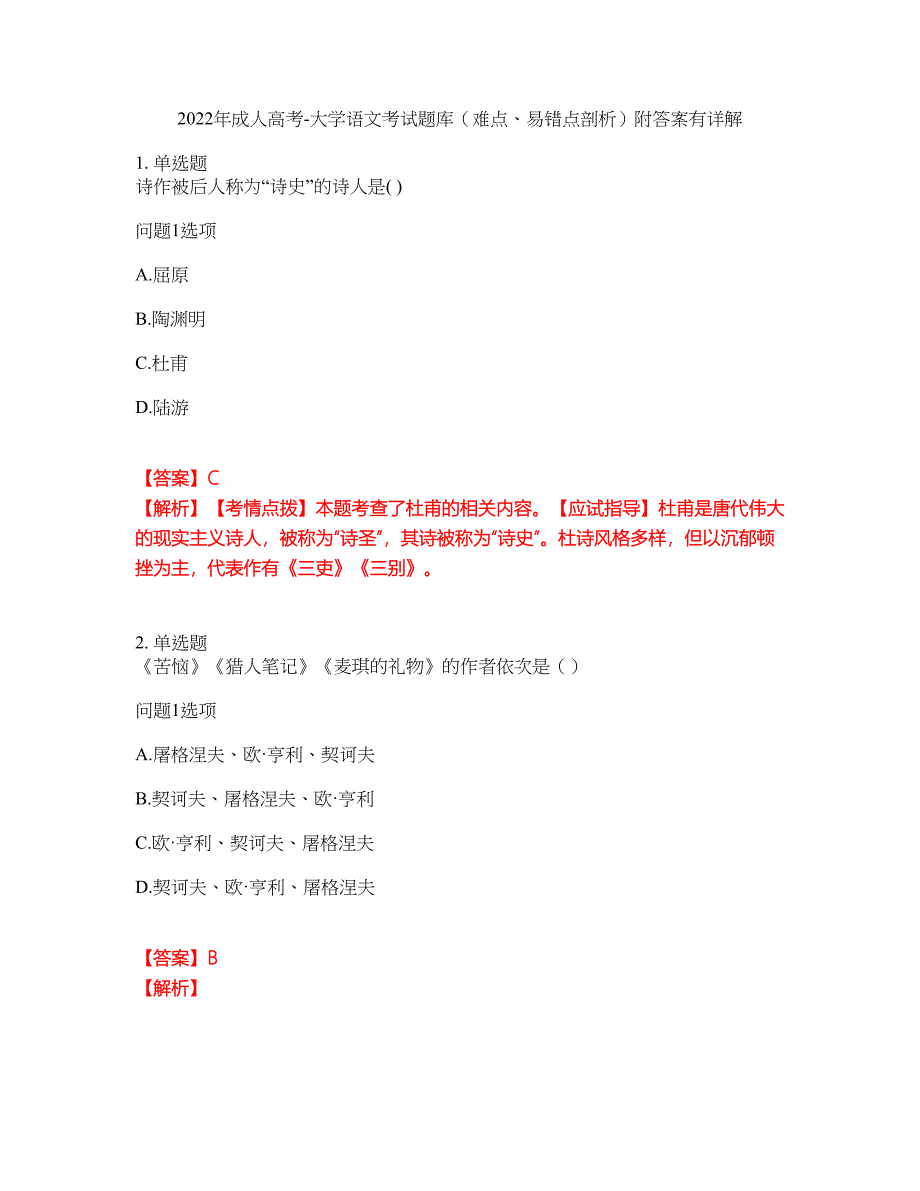 2022年成人高考-大学语文考试题库（难点、易错点剖析）附答案有详解35_第1页