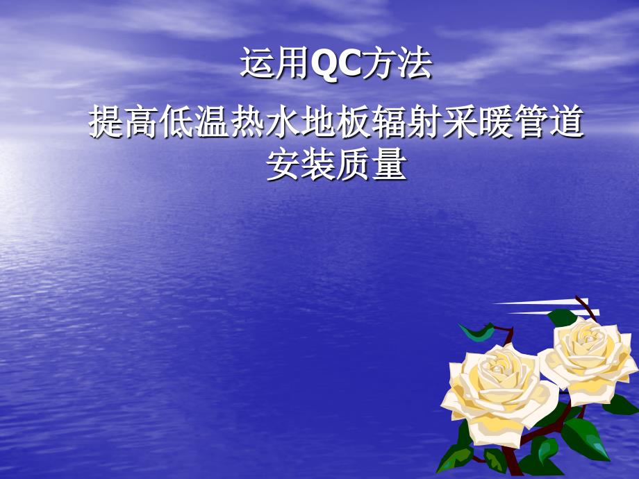 运用QC方法提高低温热水地板辐射采暖管道安装质量_第1页