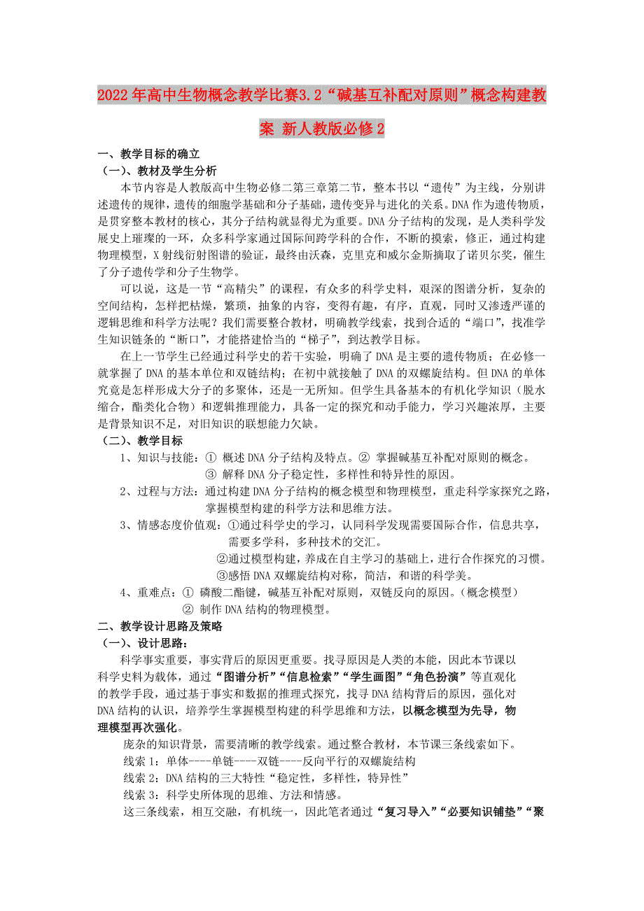 2022年高中生物概念教学比赛 3.2“碱基互补配对原则”概念构建教案 新人教版必修2_第1页