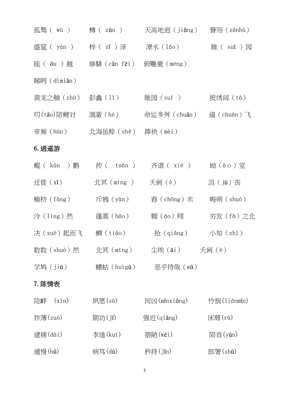 高中语文必修五字音字形(DOC)(DOC 16页)_第3页