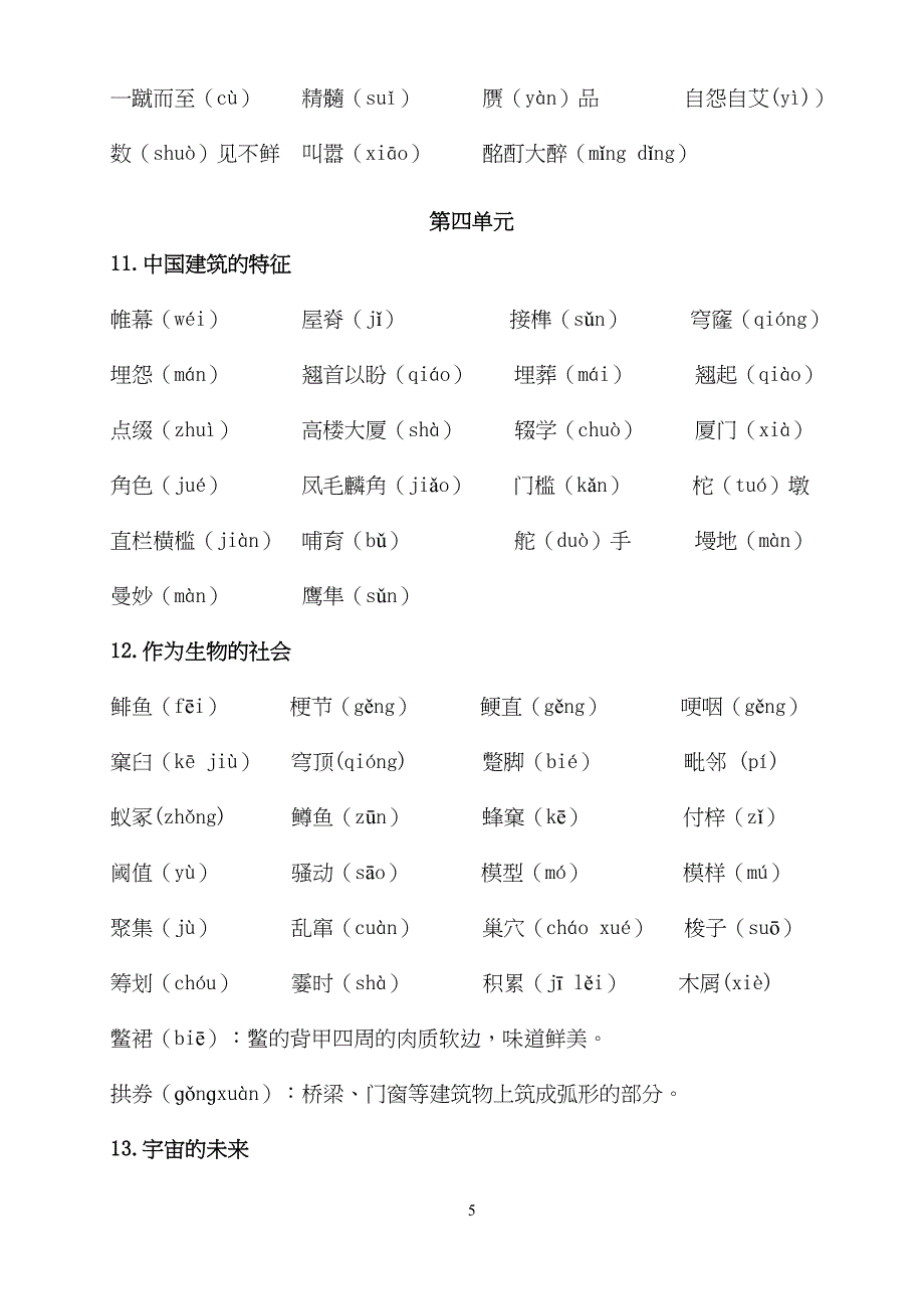 高中语文必修五字音字形(DOC)(DOC 16页)_第5页