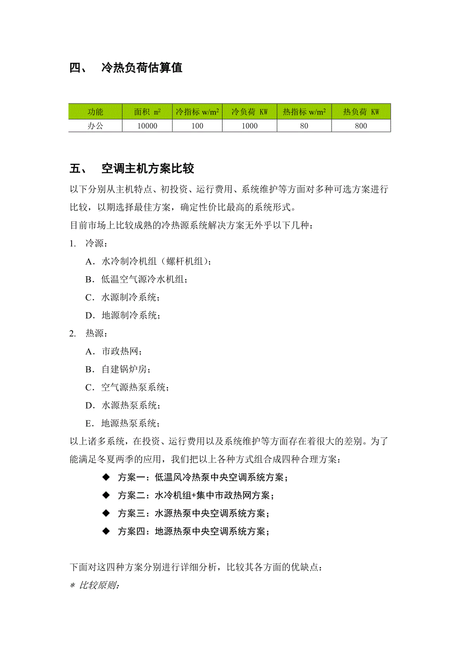 水、地源、低温风冷、水冷螺杆方案比较_第3页