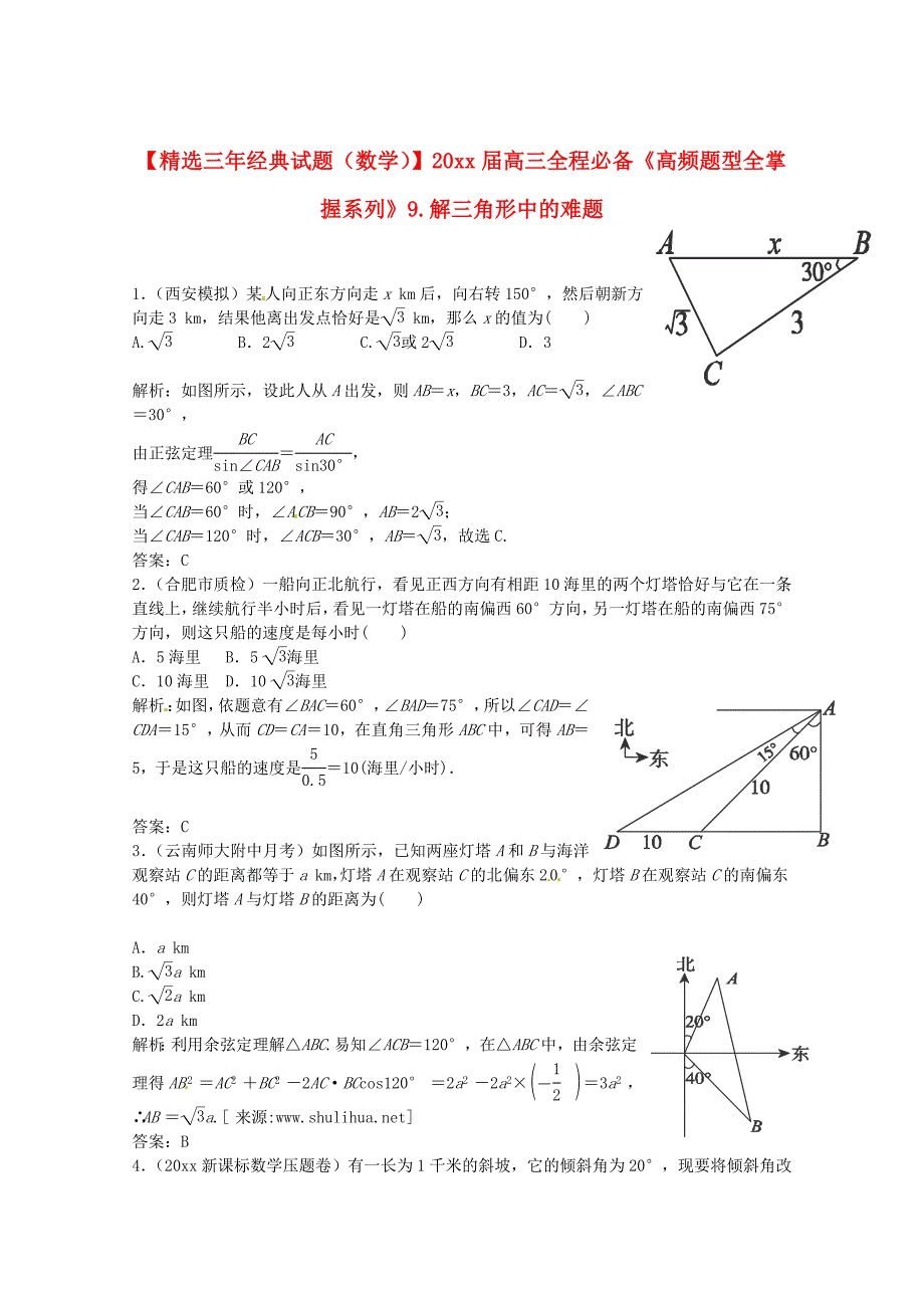 新版高三数学一轮必备“高频题型全掌握”9.解三角形中的难题含答案_第1页