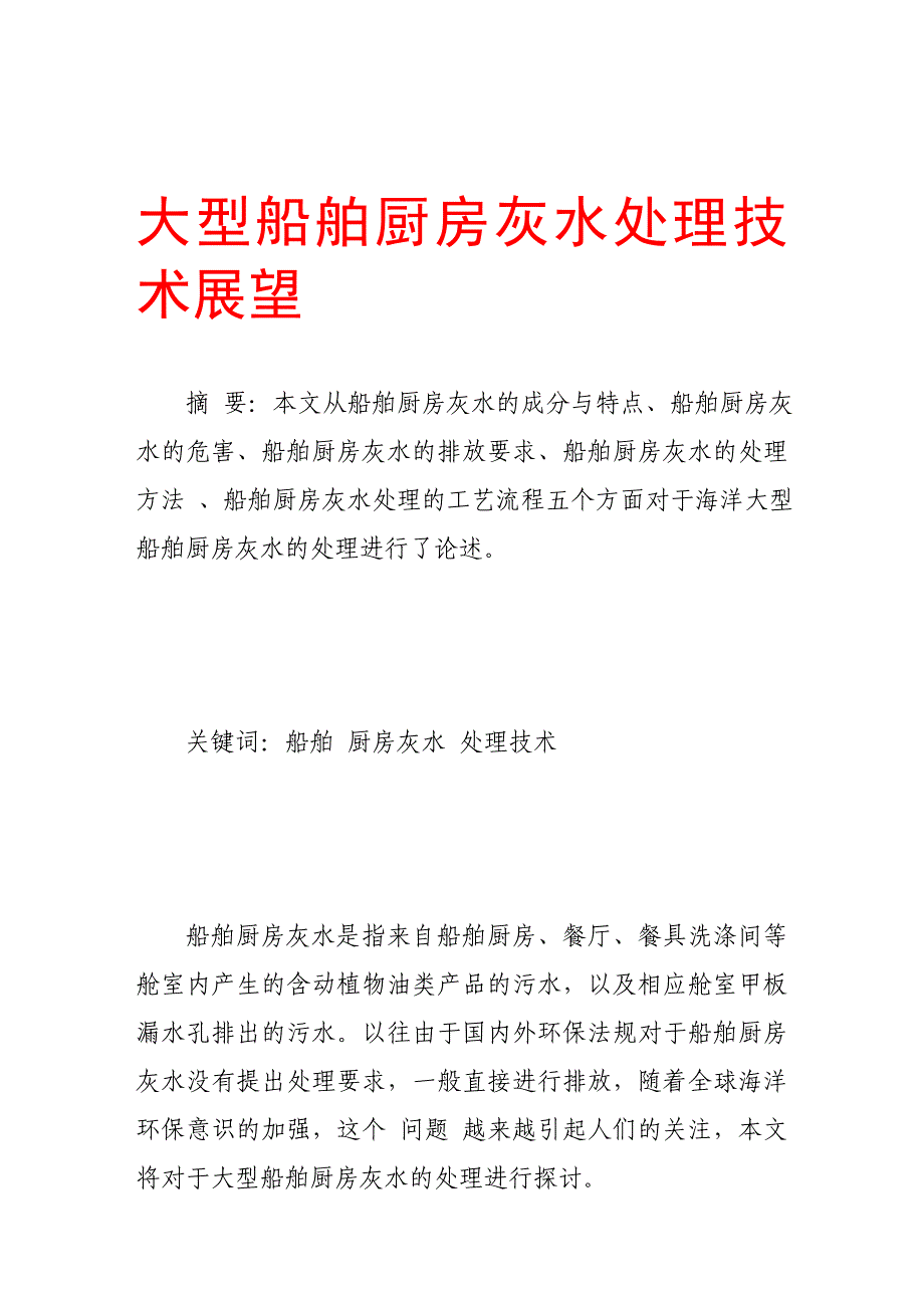 大型船舶厨房灰水处理技术展望.docx_第1页