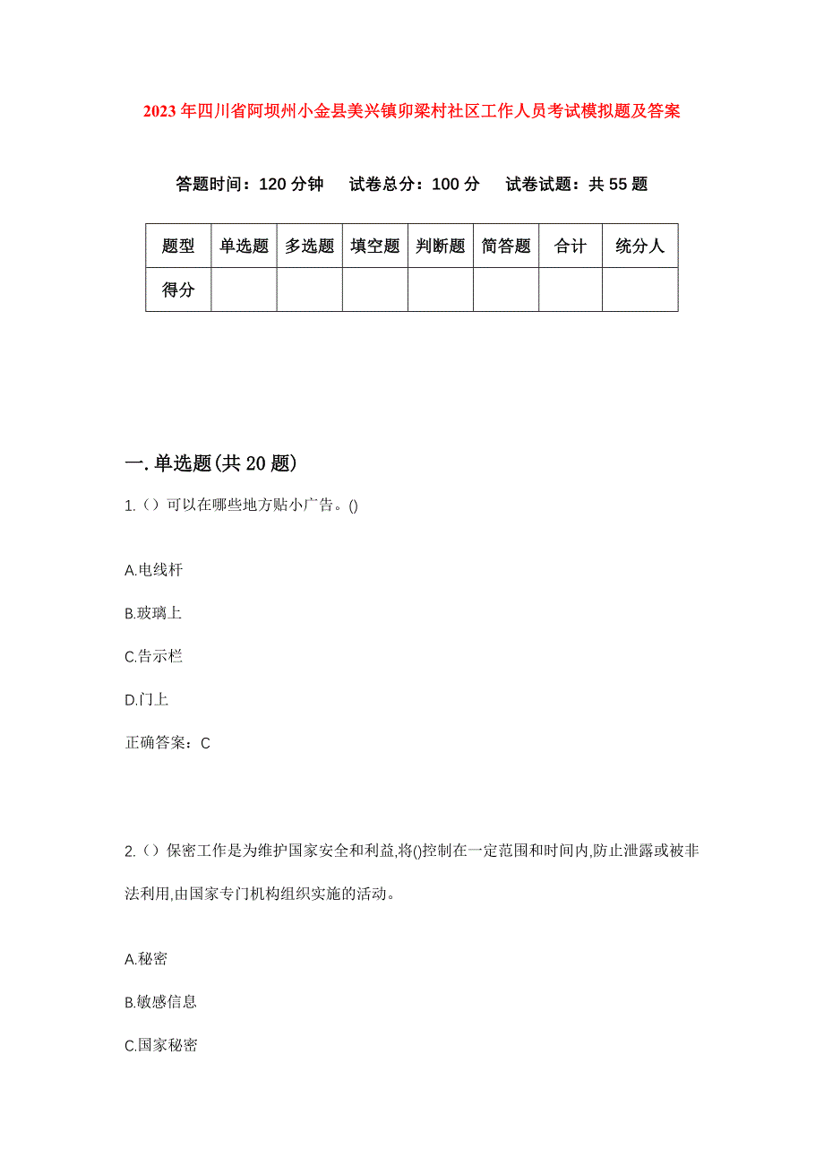 2023年四川省阿坝州小金县美兴镇卯梁村社区工作人员考试模拟题及答案_第1页