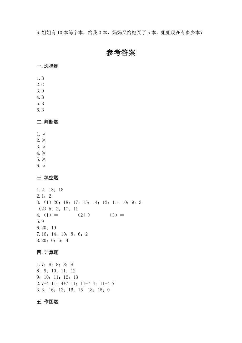 西师大版一年级上册数学第四单元-11-20各数的认识-测试卷带完整答案(各地真题).docx_第5页