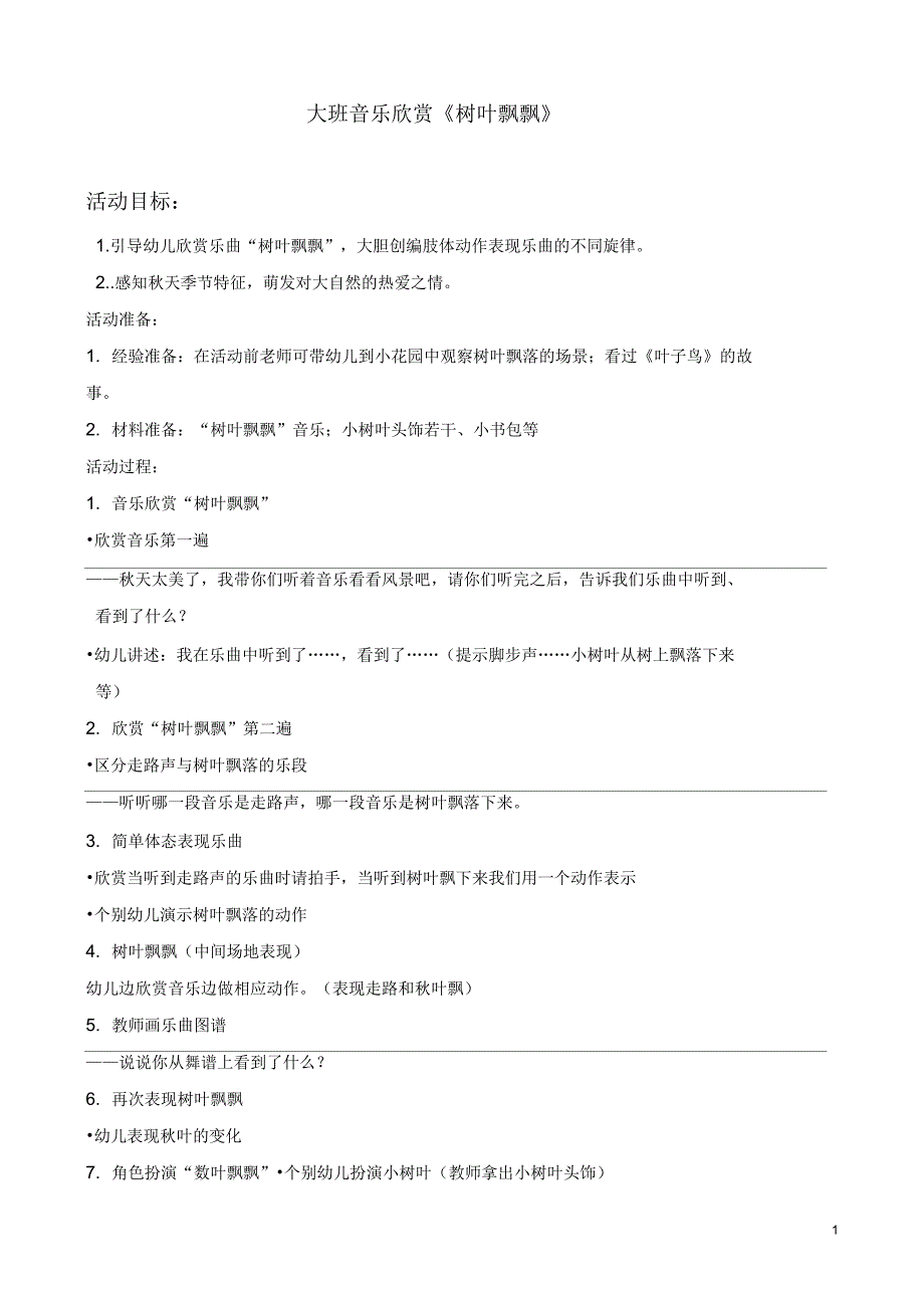 大班音乐欣赏树叶飘飘_第1页