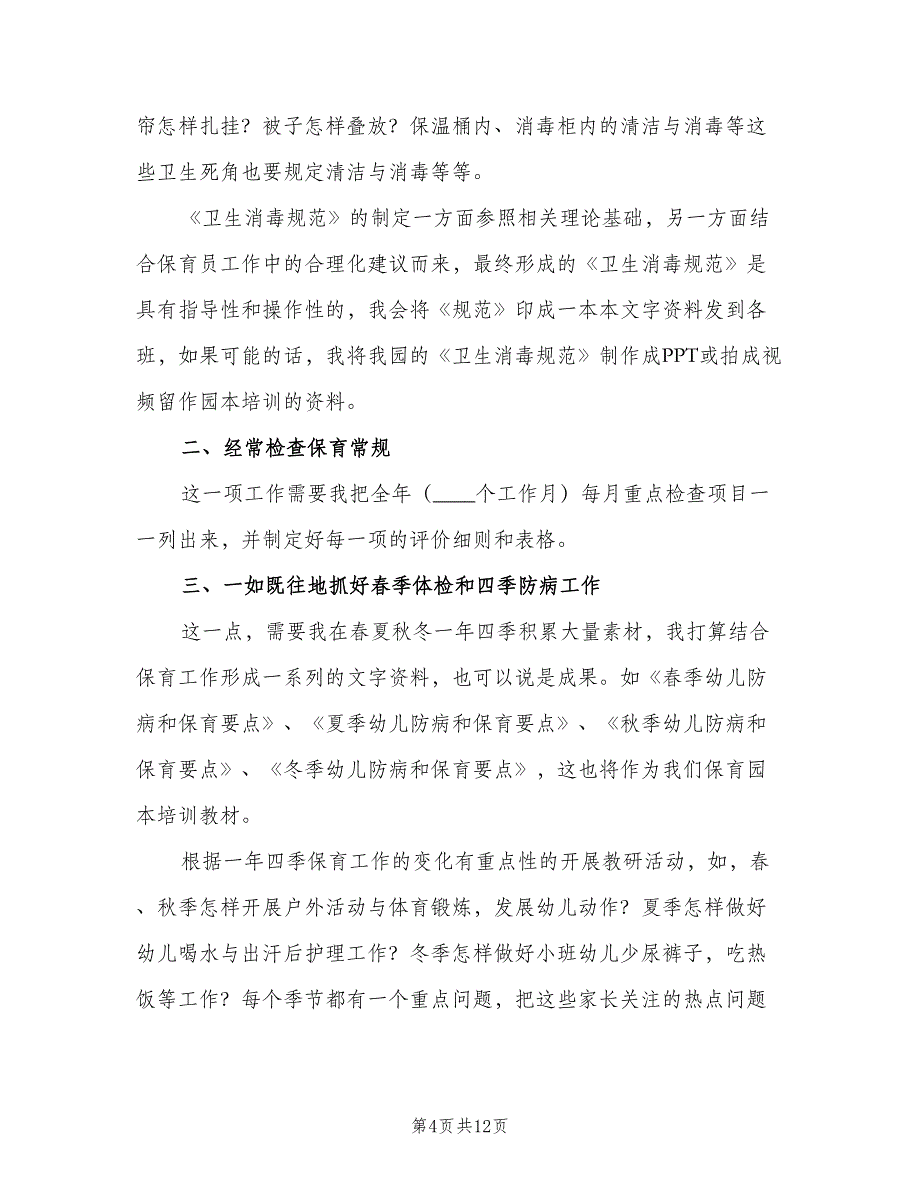 2023年幼儿园新学期保育员的个人工作计划模板（五篇）.doc_第4页