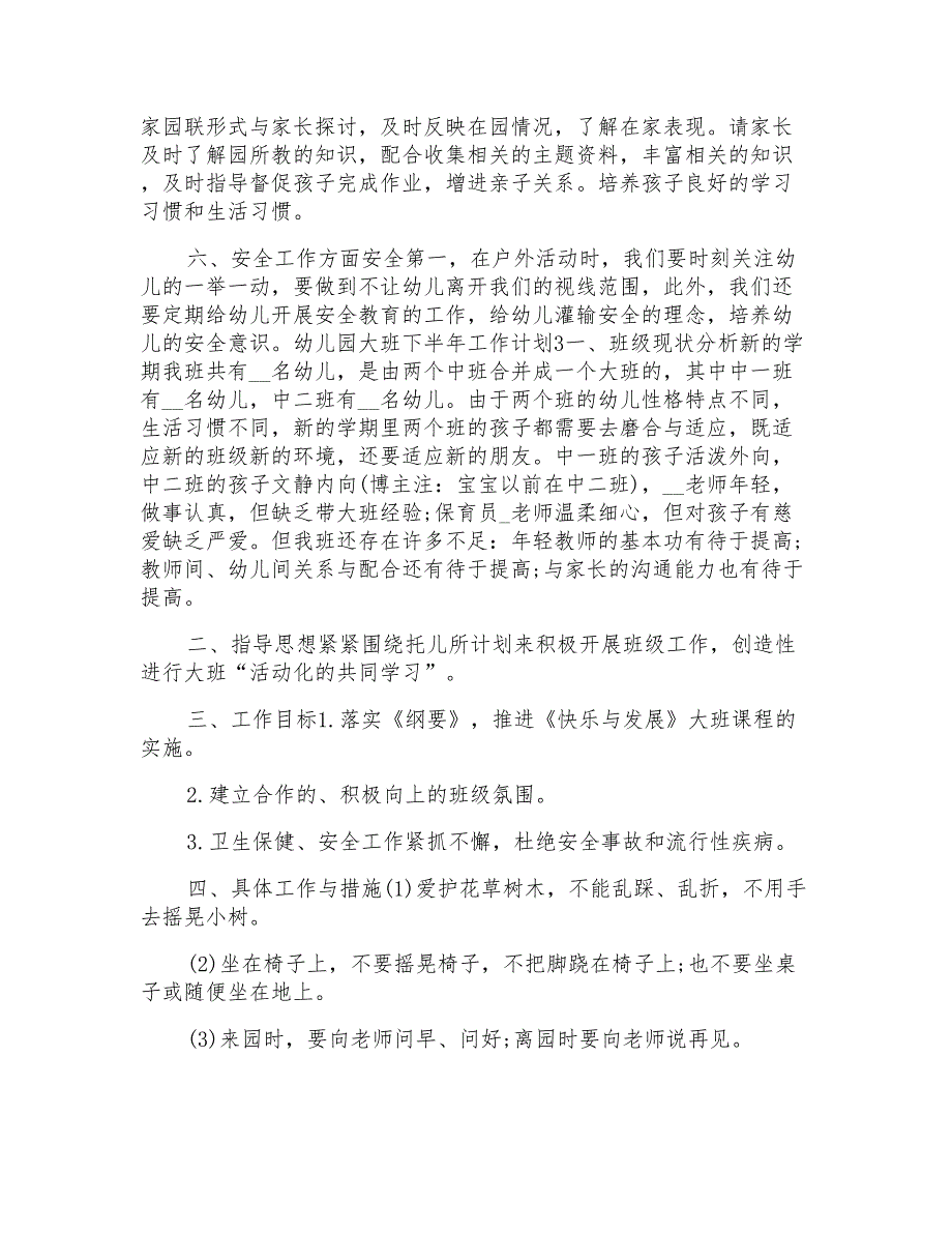 幼儿园大班2022下半年工作计划范文模板_第4页