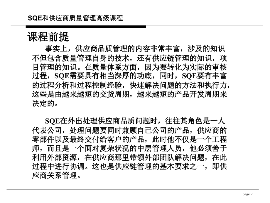 培训体系管理培训咨询辅导SQE和供应商质量管理高级课程_第2页