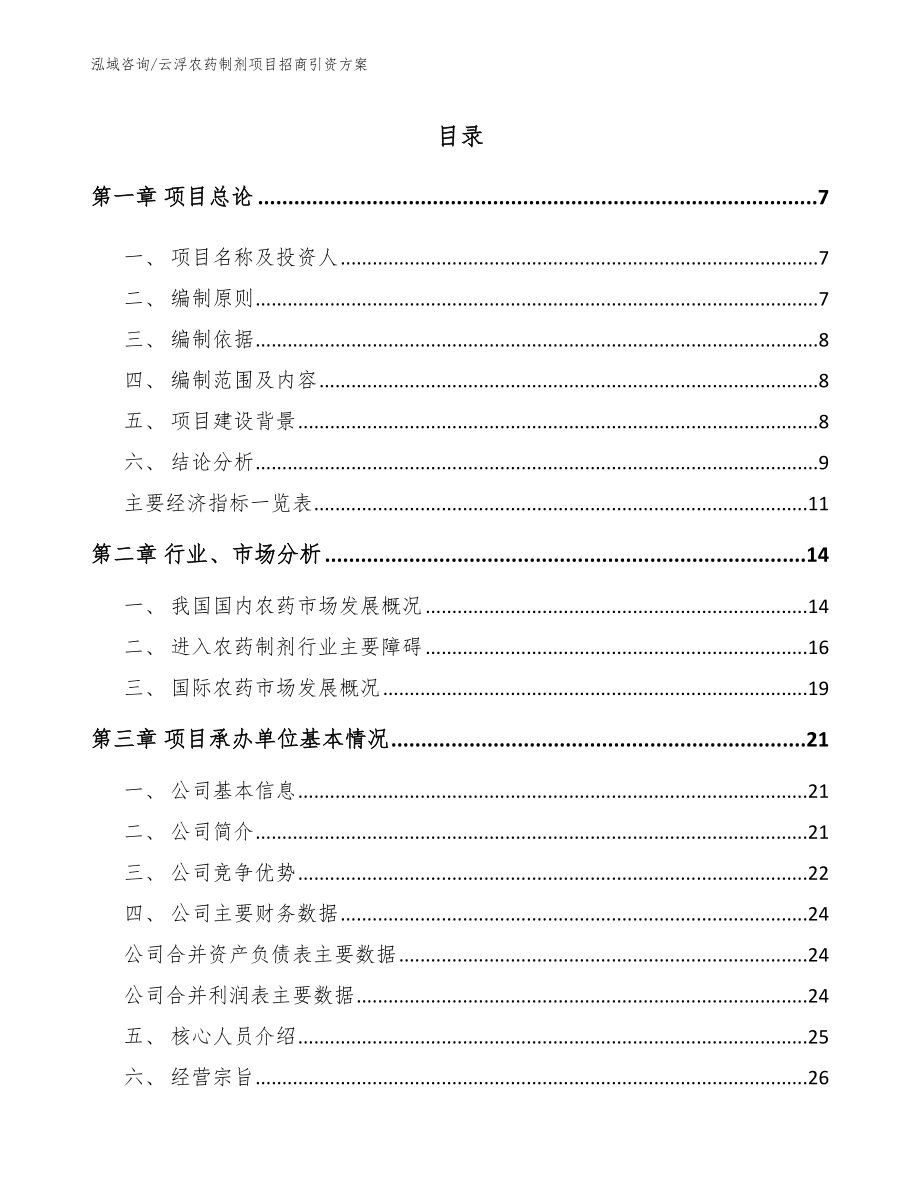 云浮农药制剂项目招商引资方案_第1页