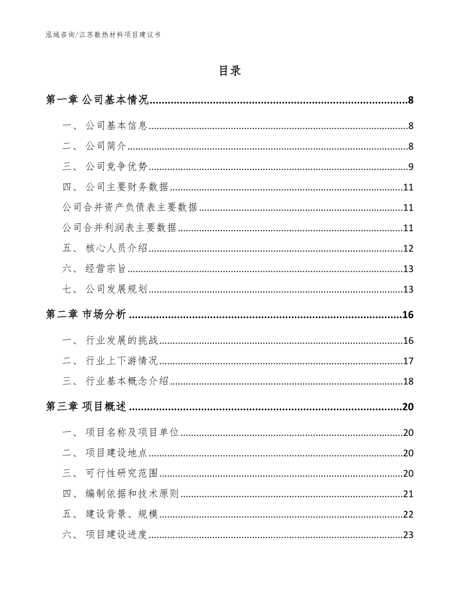 江苏散热材料项目建议书【范文模板】_第1页