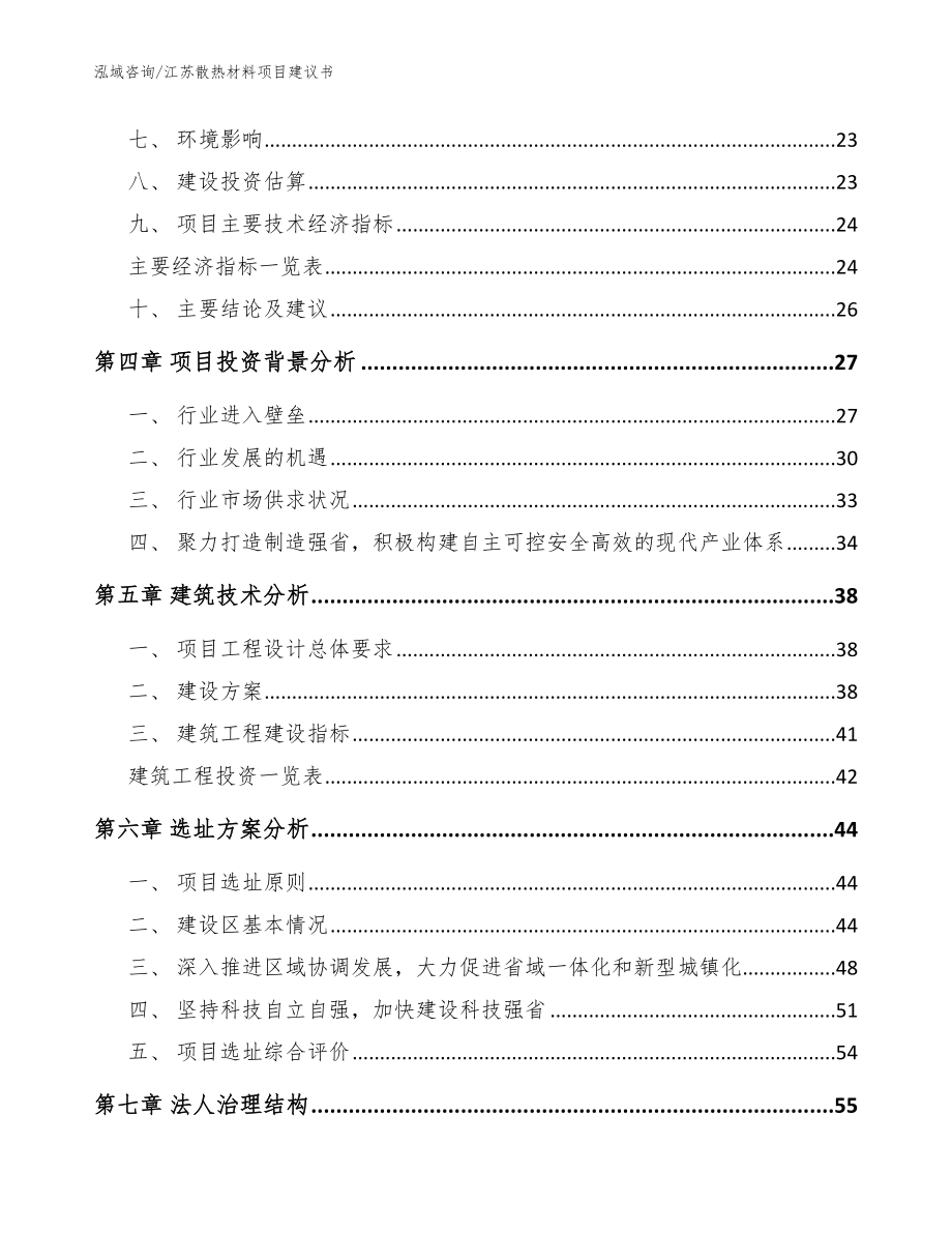 江苏散热材料项目建议书【范文模板】_第2页