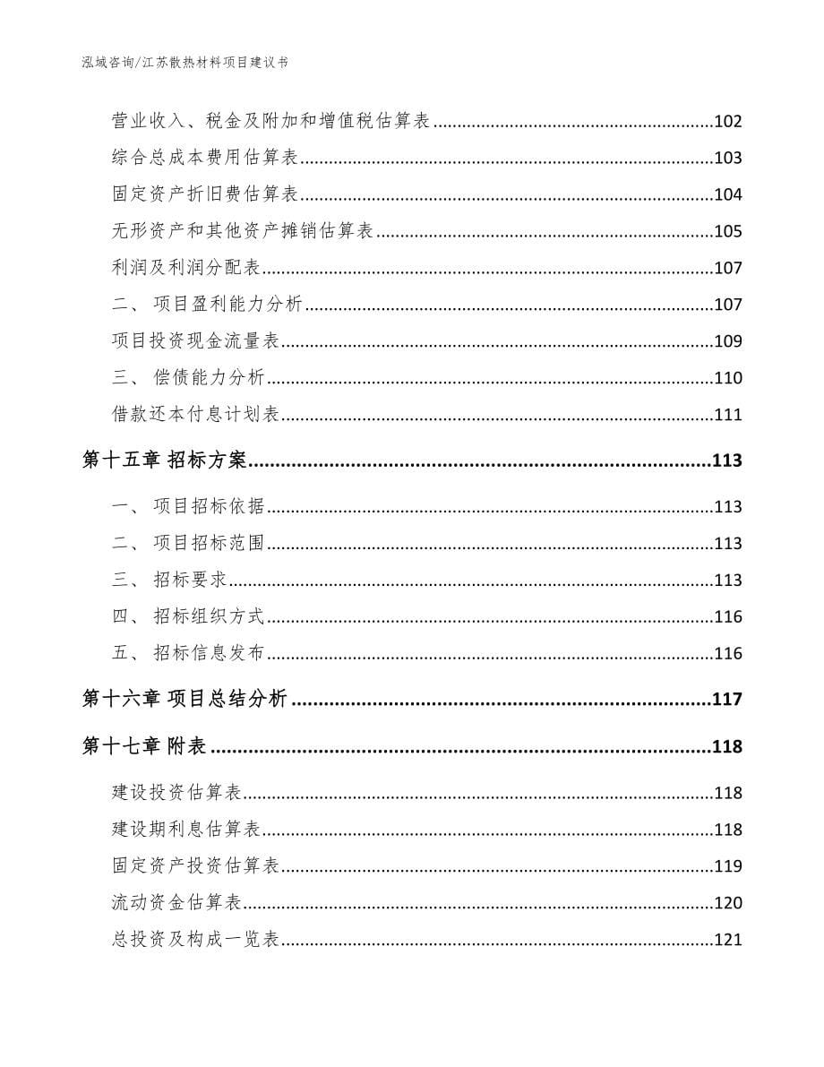 江苏散热材料项目建议书【范文模板】_第5页