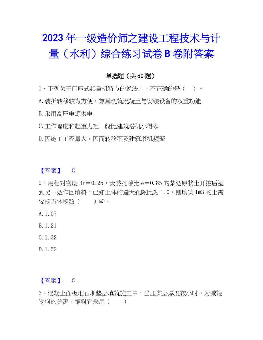 2023年一级造价师之建设工程技术与计量（水利）综合练习试卷B卷附答案_第1页