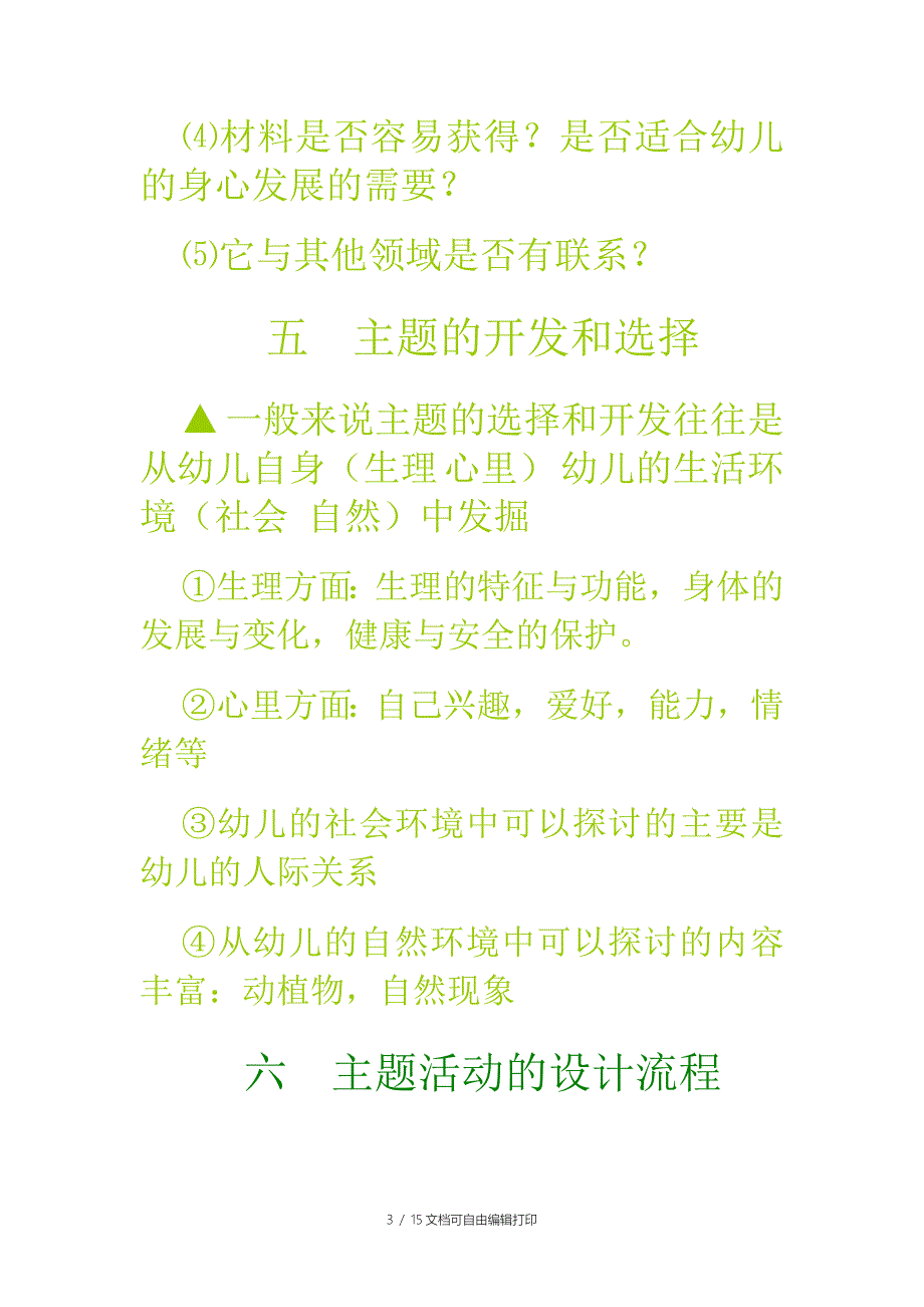 主题活动的设计方案_第3页