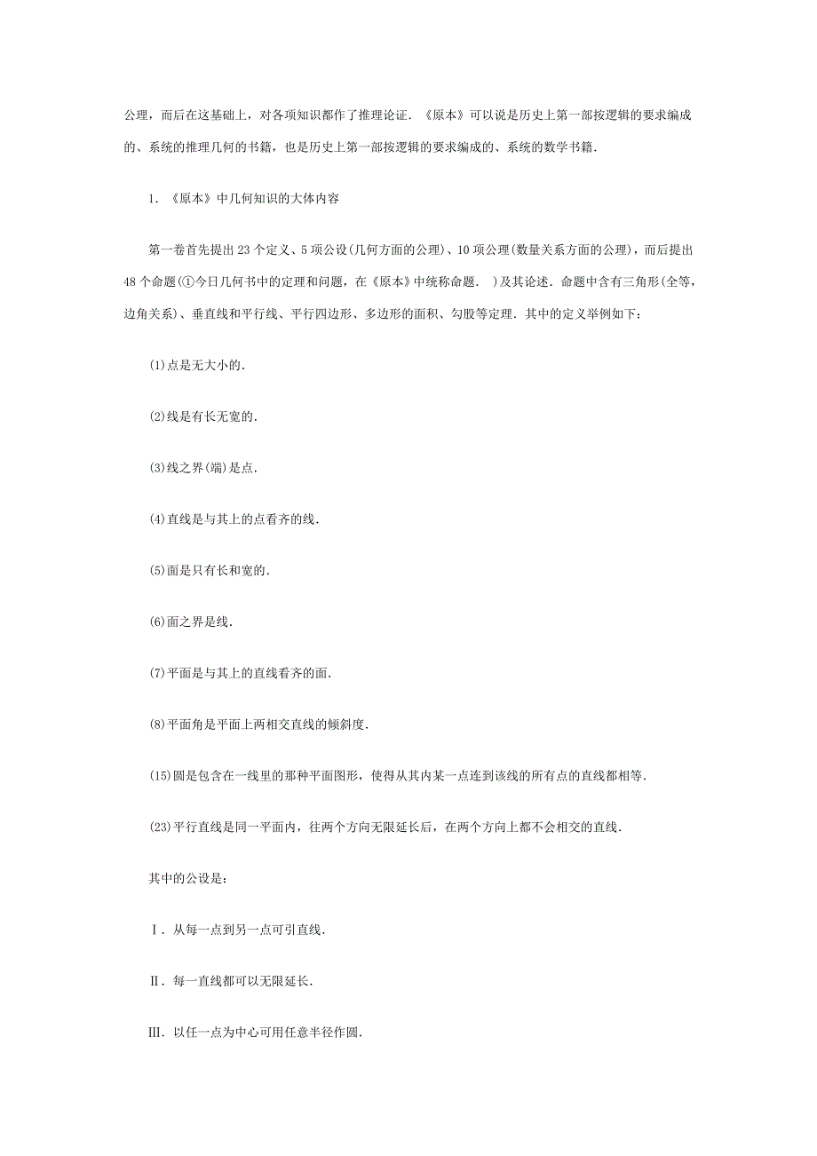 [绪论几何的起源与欧几里得几何体系]1 几何的起源与演进.doc_第3页