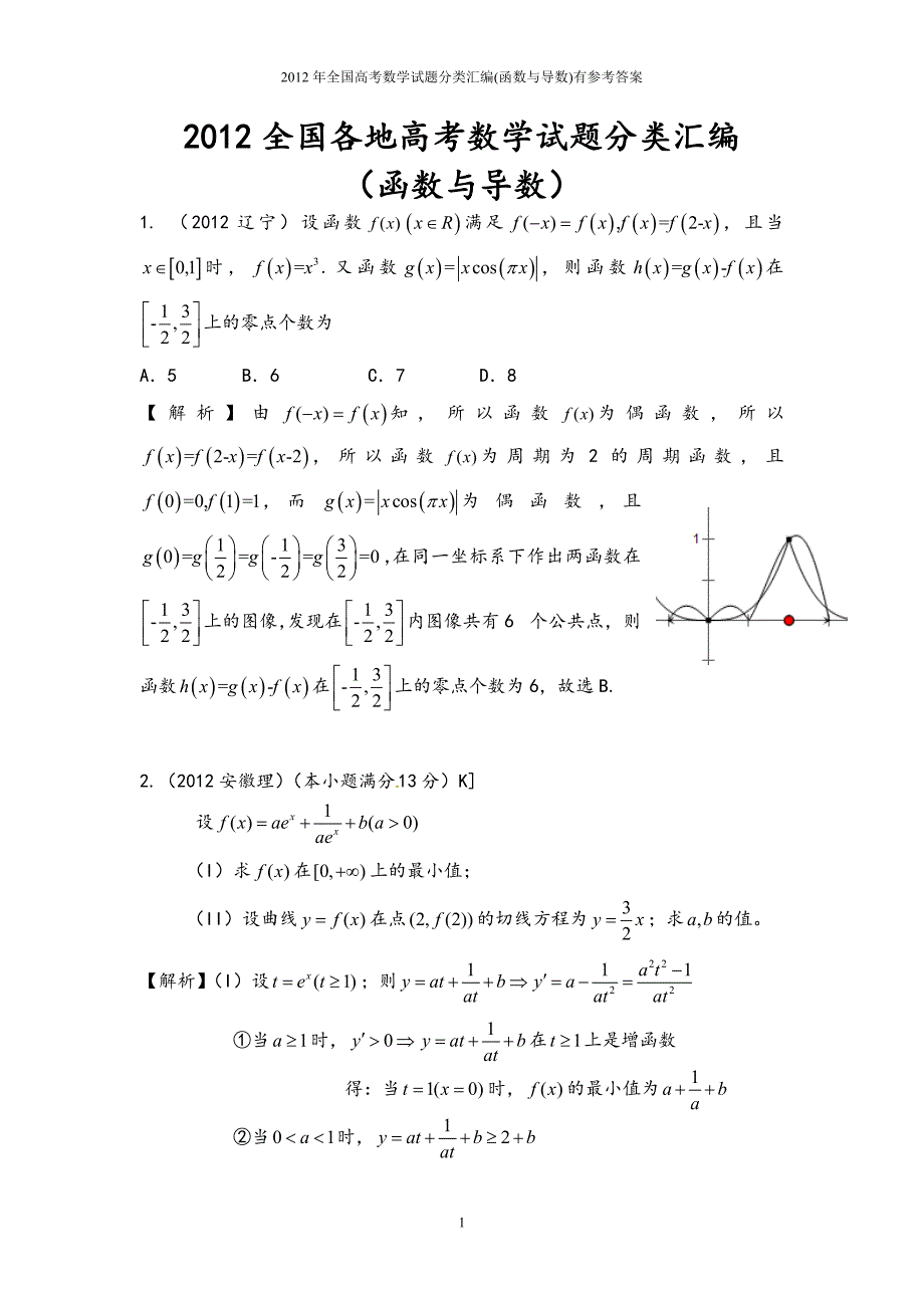 2012年全国高考数学试题分类汇编函数与导数有参考答案.doc_第1页