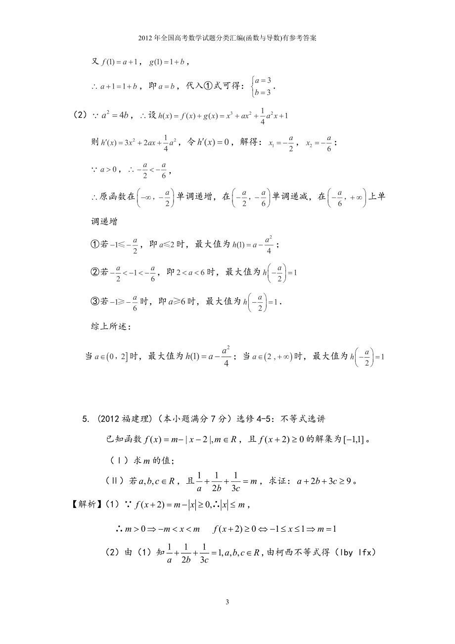 2012年全国高考数学试题分类汇编函数与导数有参考答案.doc_第3页