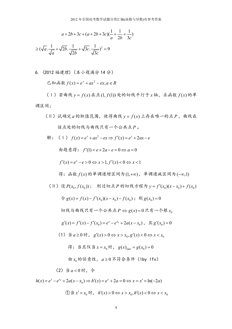 2012年全国高考数学试题分类汇编函数与导数有参考答案.doc_第4页