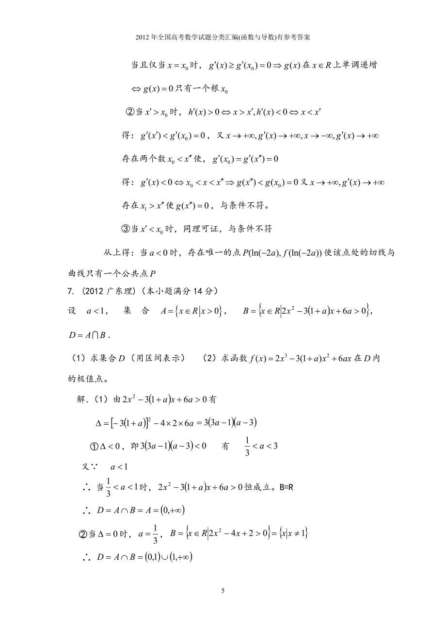 2012年全国高考数学试题分类汇编函数与导数有参考答案.doc_第5页