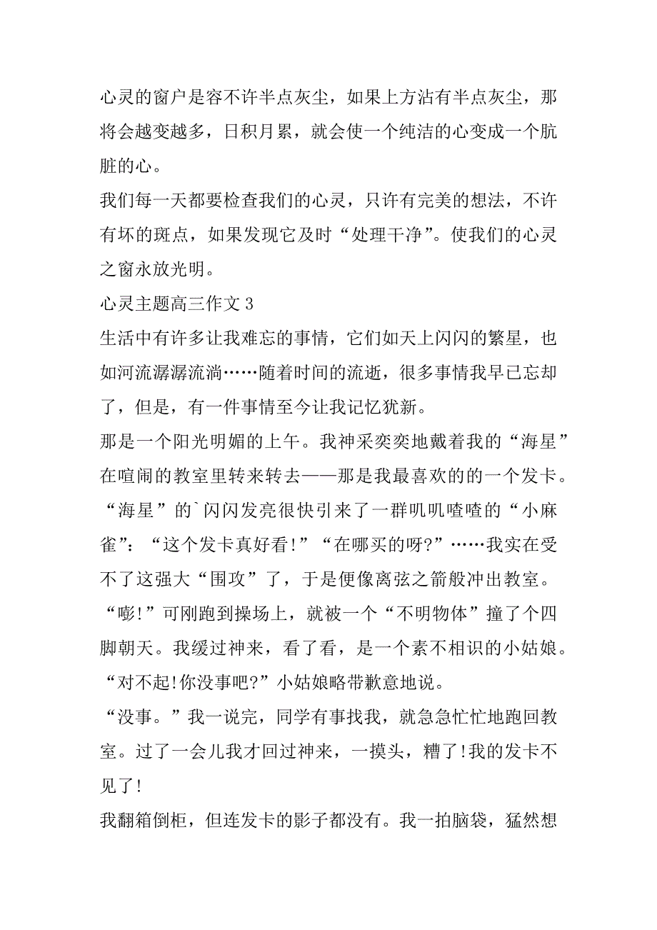 2023年心灵主题高三作文合集_第4页