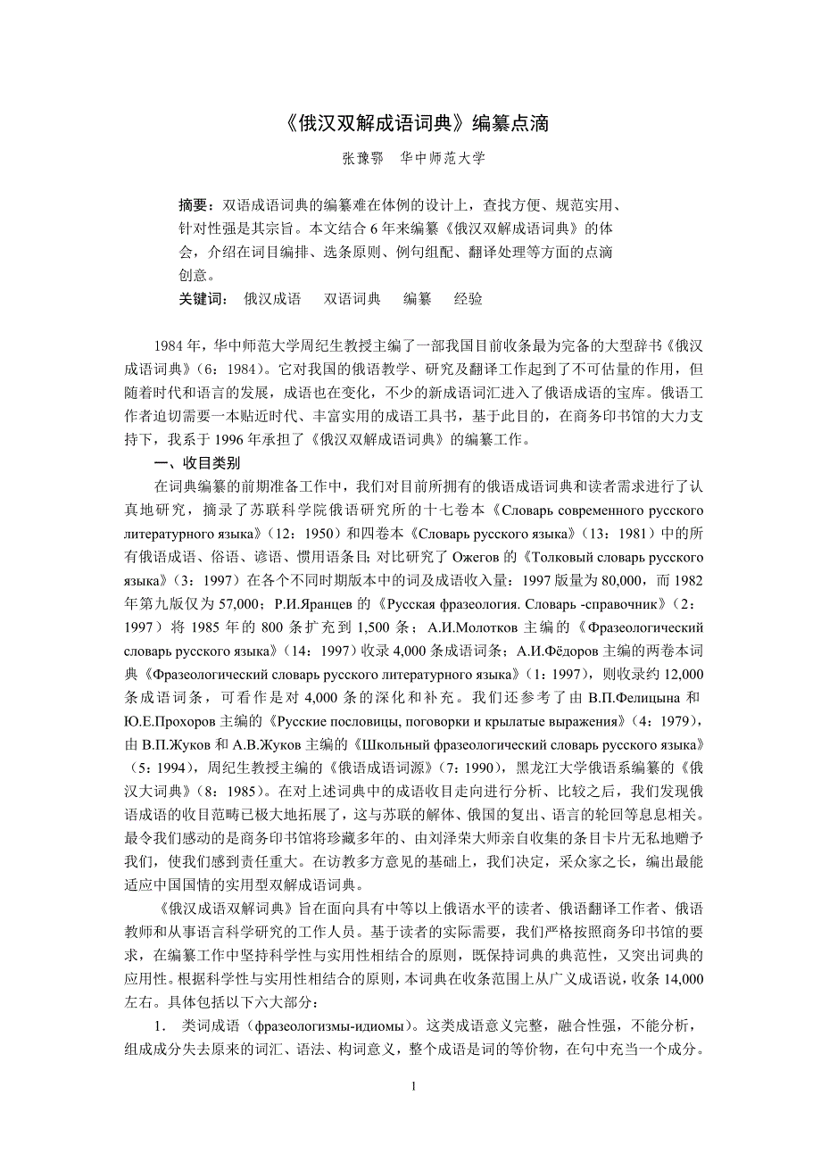 《俄汉双解成语词典》编纂点滴.doc_第1页