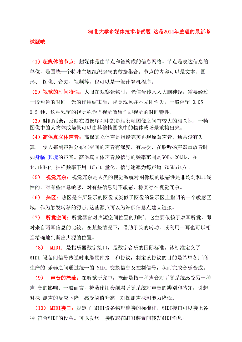 河北大学多媒体技术考试题_第1页