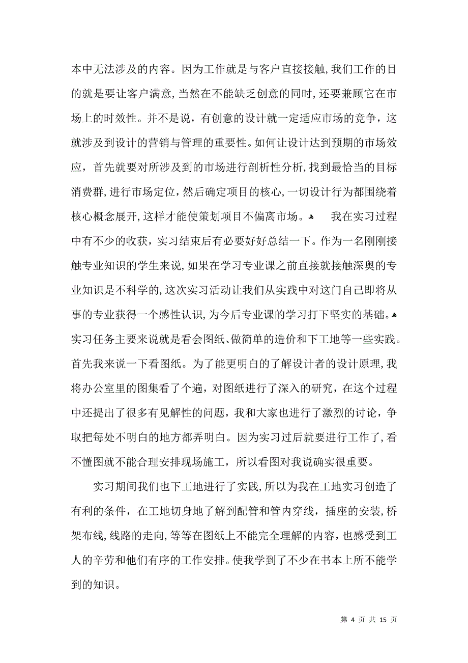 室内设计实习自我鉴定范文集锦7篇_第4页