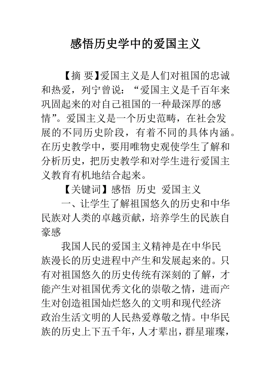 感悟历史学中的爱国主义_第1页