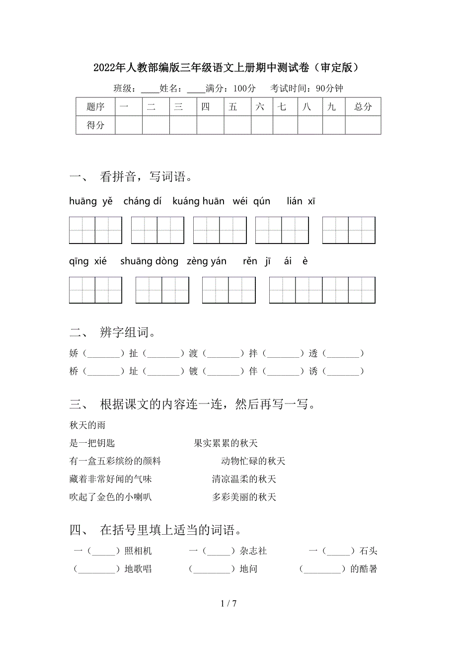 2022年人教部编版三年级语文上册期中测试卷(审定版).doc_第1页