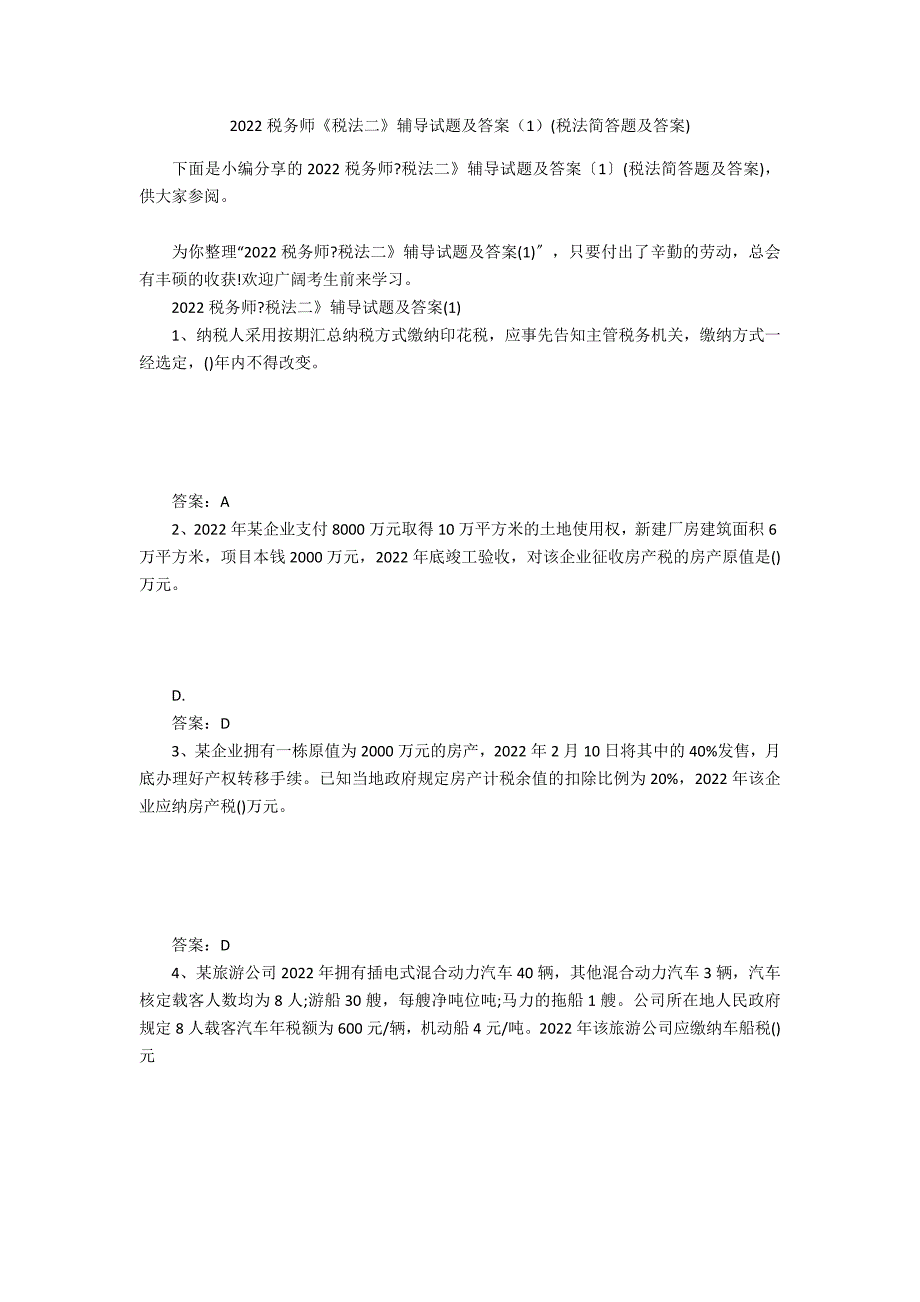 2022税务师《税法二》辅导试题及答案（1）(税法简答题及答案)_第1页