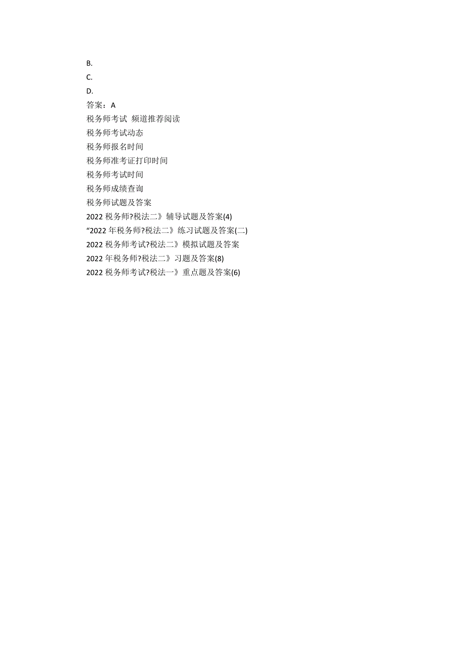 2022税务师《税法二》辅导试题及答案（1）(税法简答题及答案)_第3页