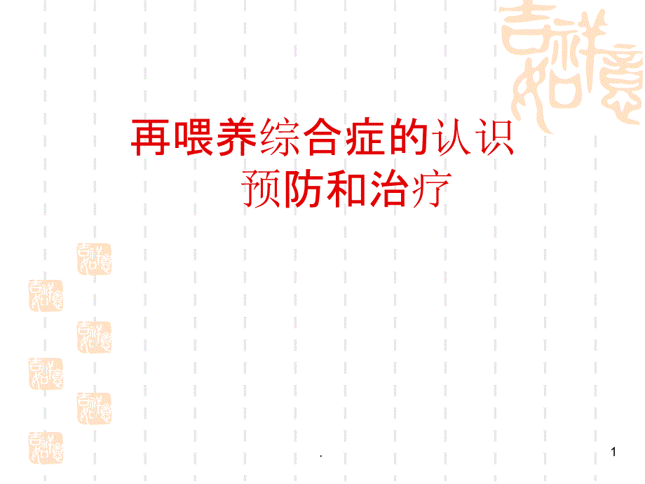 再喂养综合症PPT课件_第1页