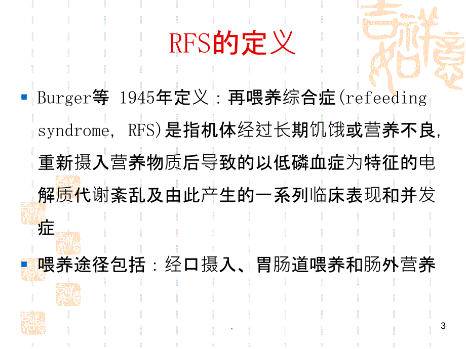 再喂养综合症PPT课件_第3页