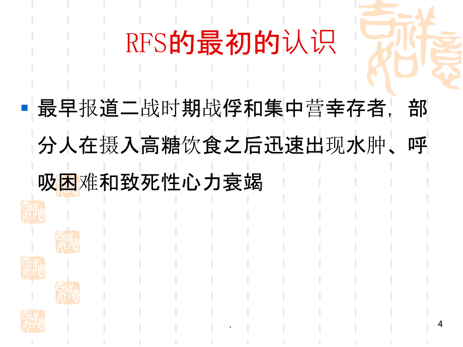 再喂养综合症PPT课件_第4页