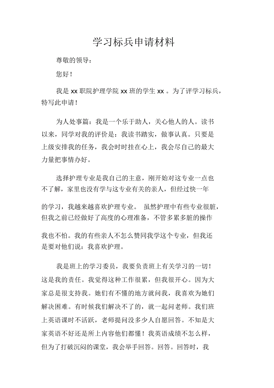 学习标兵申请材料_第1页