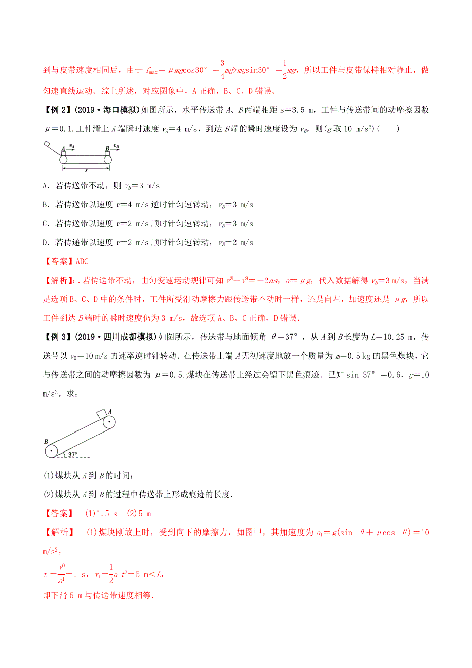 备考高考物理专题1.11动力学中的传送带问题精准突破（含解析）.docx_第3页