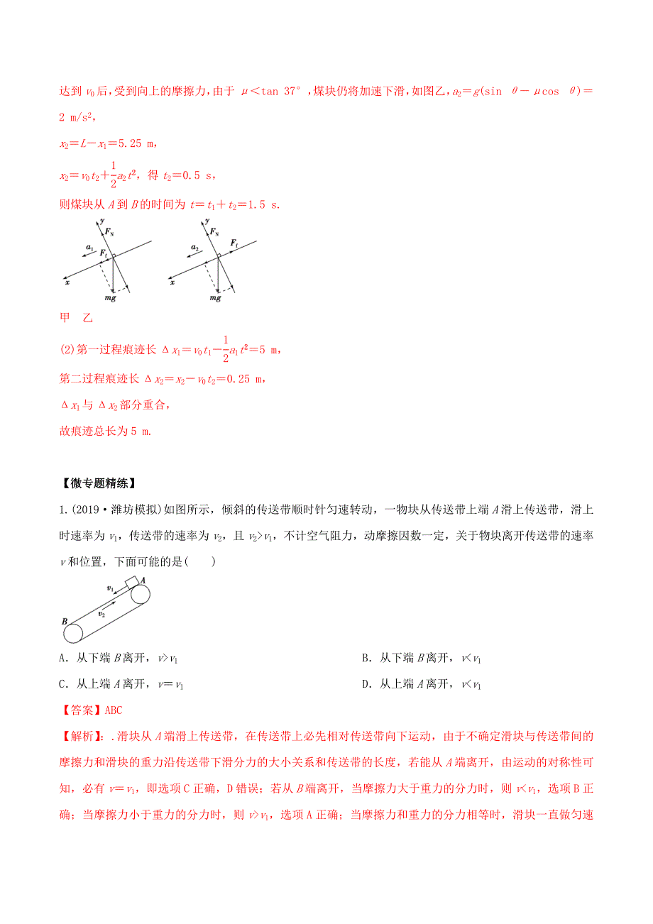 备考高考物理专题1.11动力学中的传送带问题精准突破（含解析）.docx_第4页