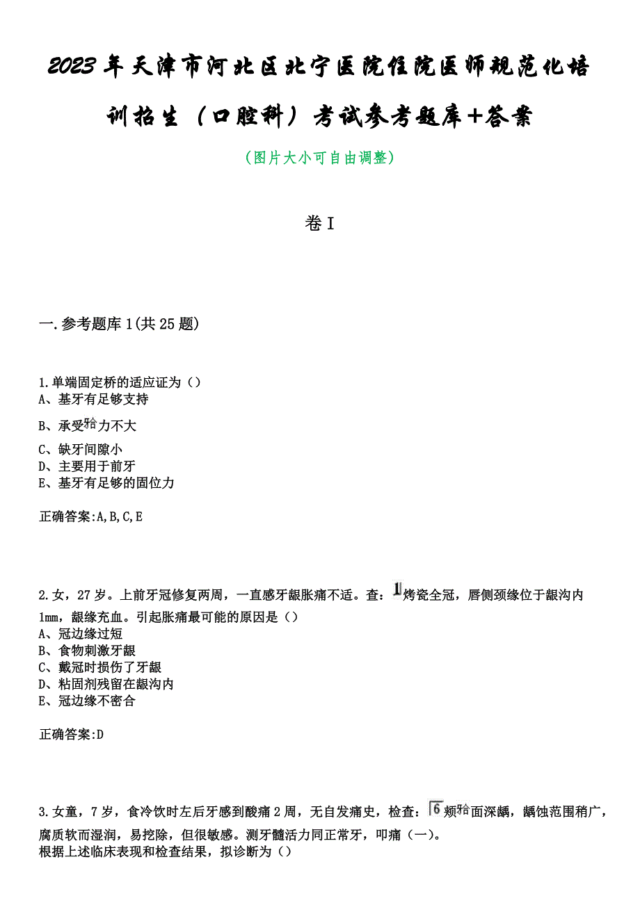2023年天津市河北区北宁医院住院医师规范化培训招生（口腔科）考试参考题库+答案_第1页