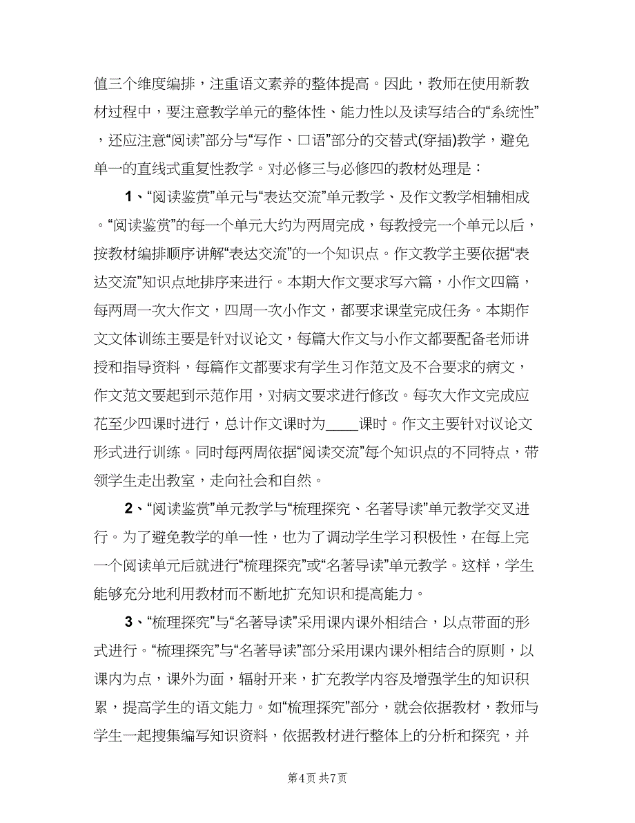 高二语文教师工作计划标准范文（3篇）.doc_第4页