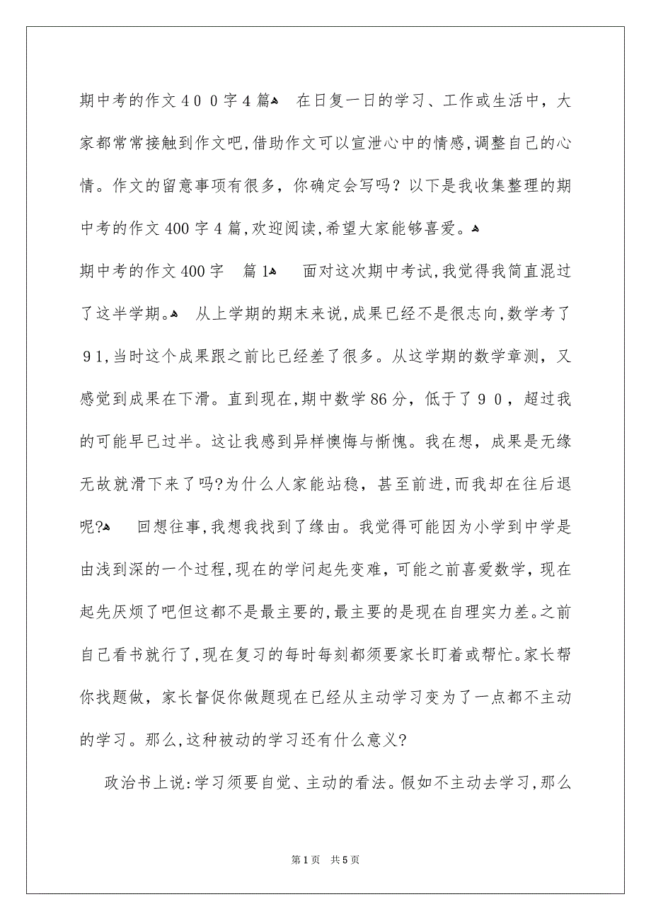 期中考的作文400字4篇_第1页