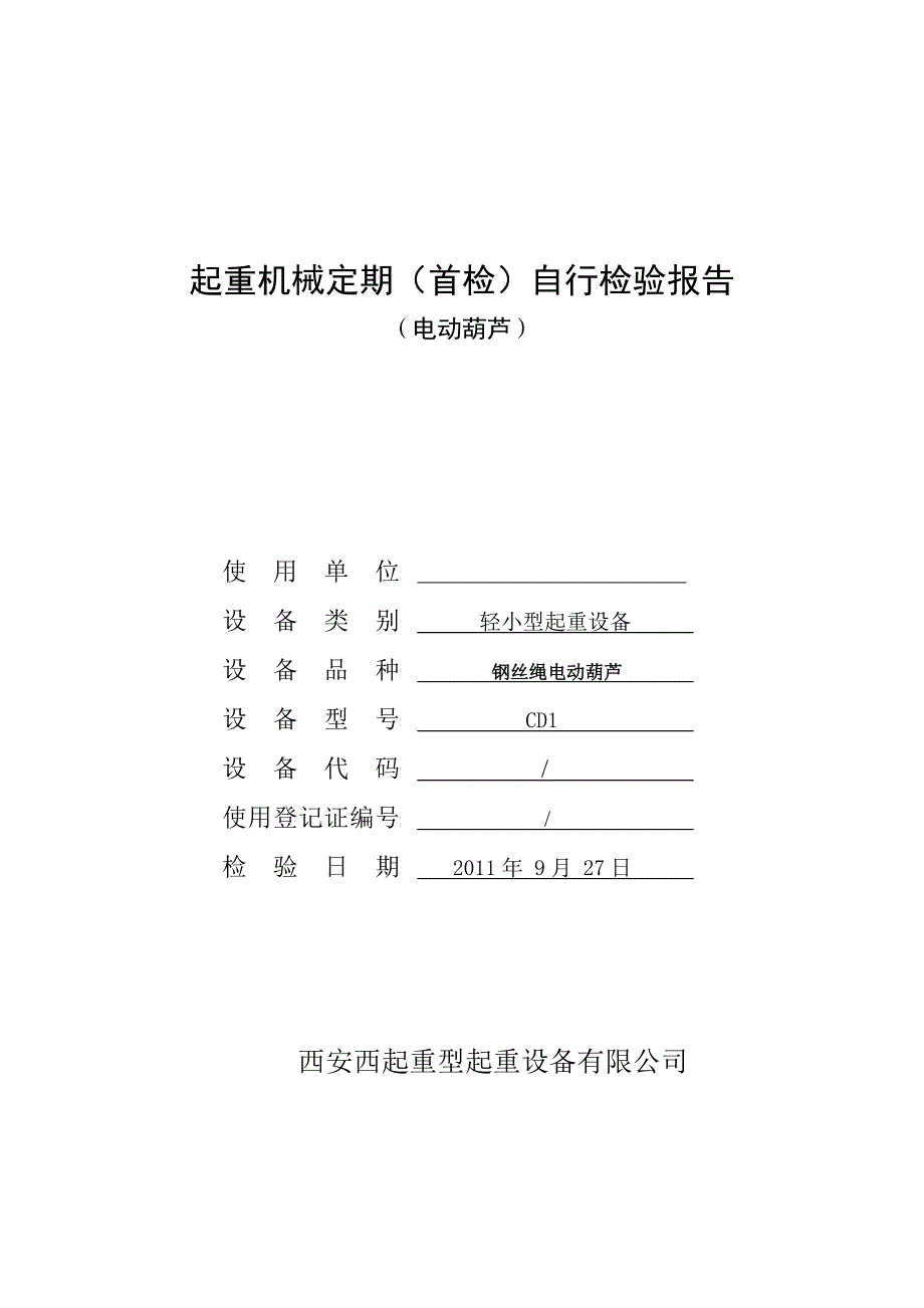 电动葫芦自检报告_第1页