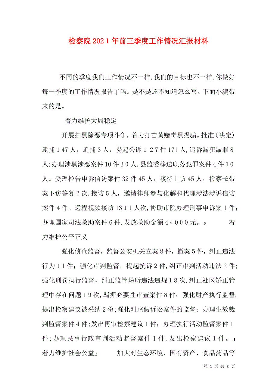 检察院前三季度工作情况材料_第1页