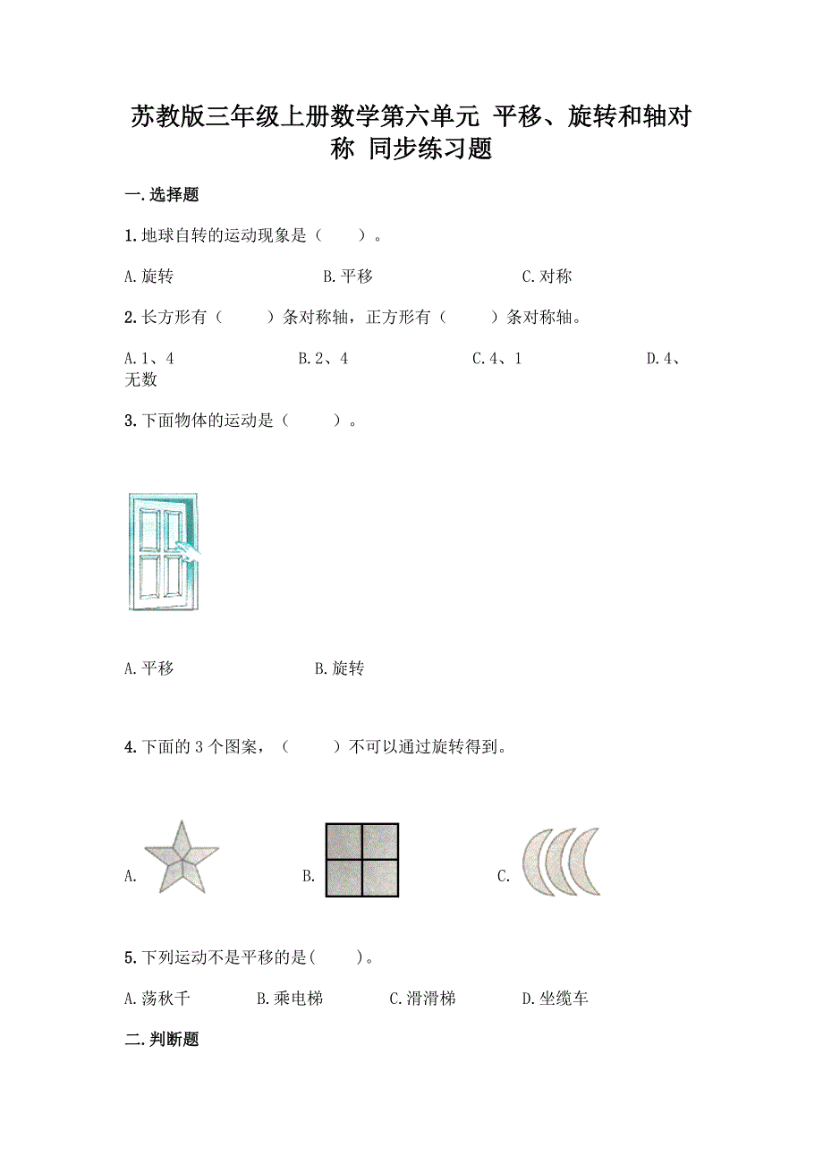 苏教版三年级上册数学第六单元-平移、旋转和轴对称-同步练习题-精品(易错题).docx_第1页