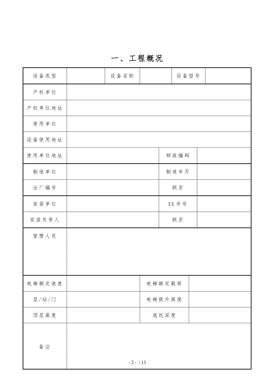 电梯安装过程记录文本_第2页