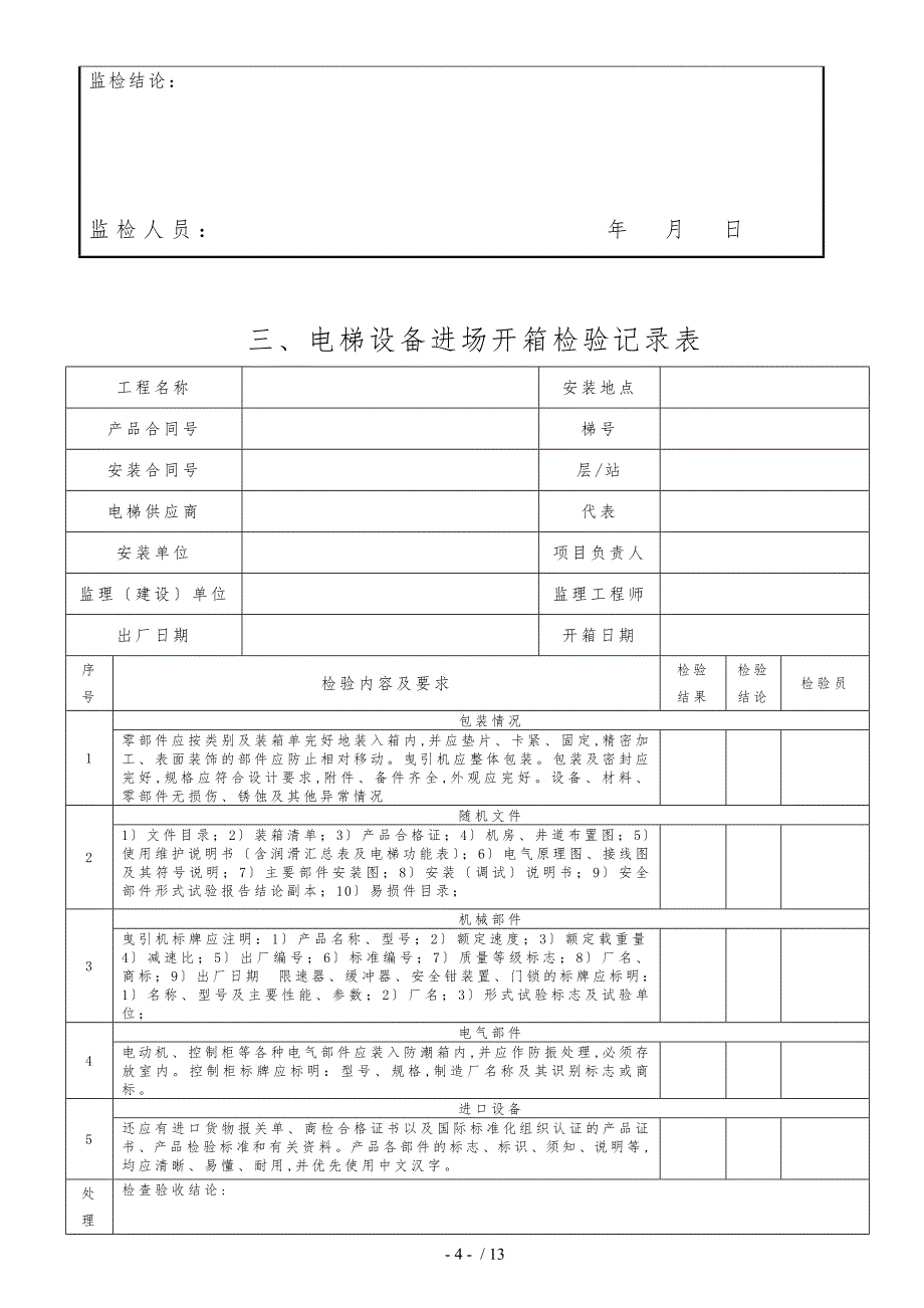 电梯安装过程记录文本_第4页