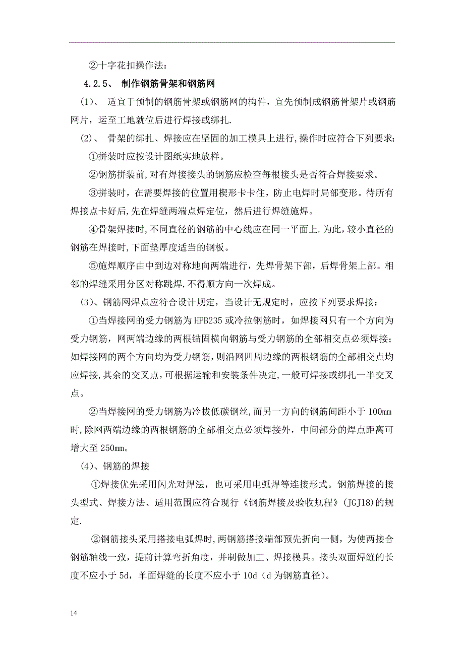 钢筋加工及安装施工方案(DOC)_第4页